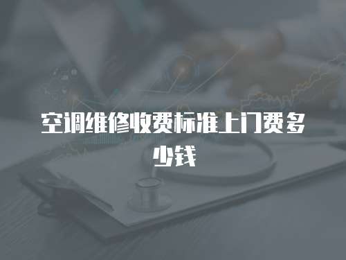 空調維修收費標準上門費多少錢