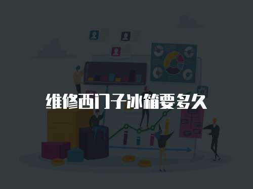 維修西門子冰箱要多久