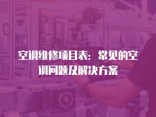 空調維修項目表：常見的空調問題及解決方案