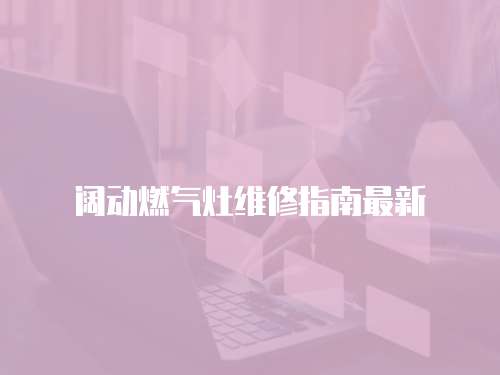 闊動燃氣灶維修指南最新