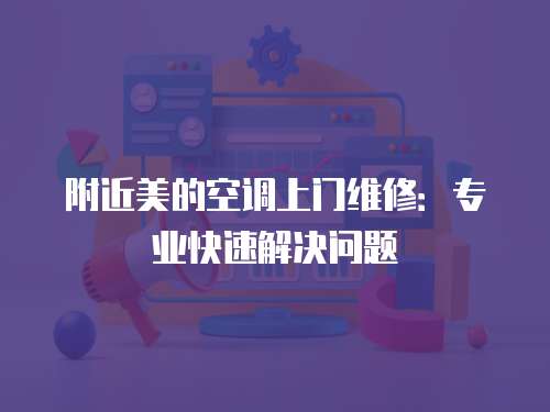 附近美的空調上門維修：專業快速解決問題