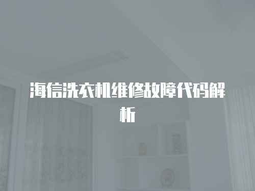 海信洗衣機維修故障代碼解析