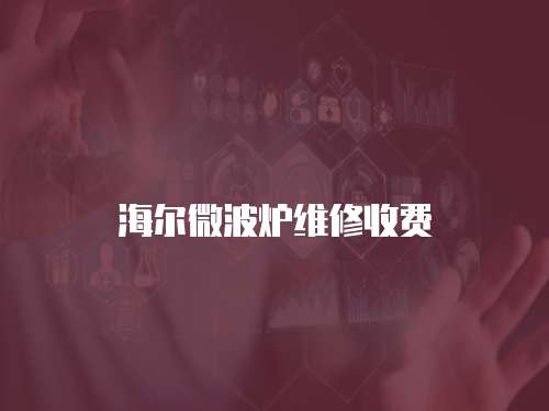 海爾微波爐維修收費