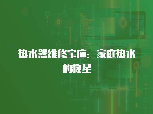 熱水器維修寶應：家庭熱水的救星