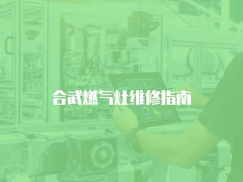 合武燃氣灶維修指南