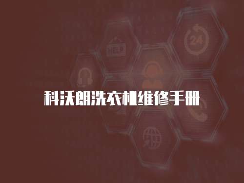 科沃朗洗衣機維修手冊