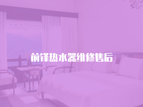前鋒熱水器維修售后