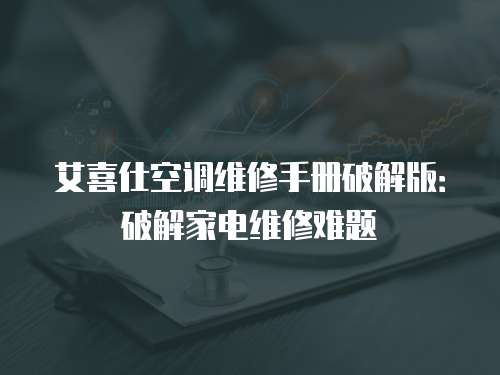 艾喜仕空調維修手冊破解版：破解家電維修難題