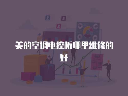 美的空調(diào)電控板哪里維修的好