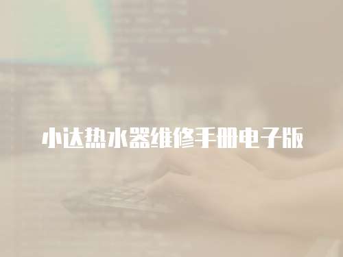 小達熱水器維修手冊電子版
