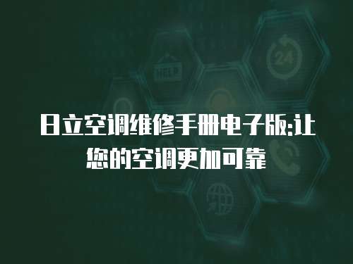 日立空調維修手冊電子版:讓您的空調更加可靠