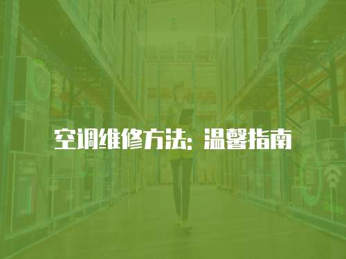 空調(diào)維修方法: 溫馨指南