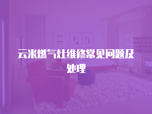 云米燃氣灶維修常見問題及處理