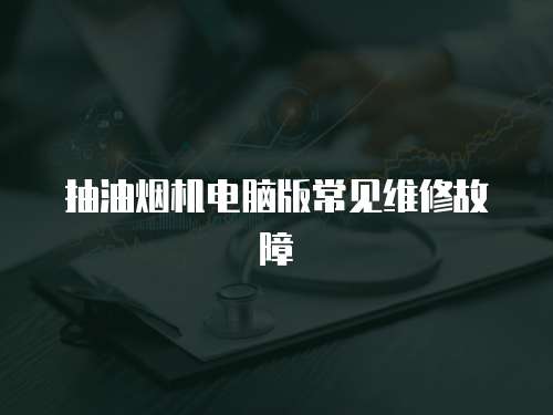 抽油煙機電腦版常見維修故障