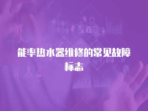能率熱水器維修的常見故障標志