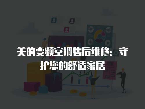 美的變頻空調售后維修：守護您的舒適家居