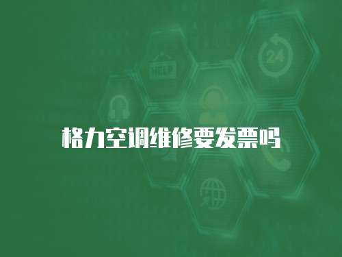 格力空調維修要發票嗎