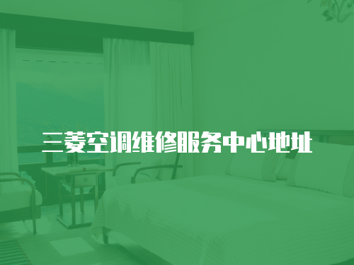 三菱空調維修服務中心地址