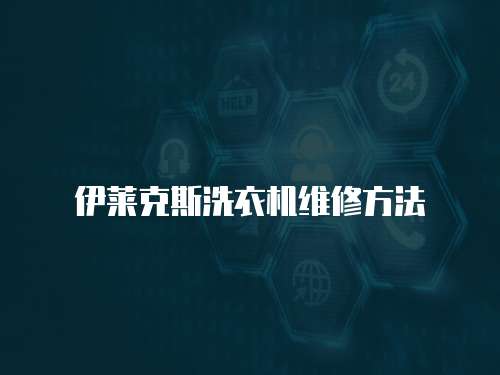 伊萊克斯洗衣機維修方法