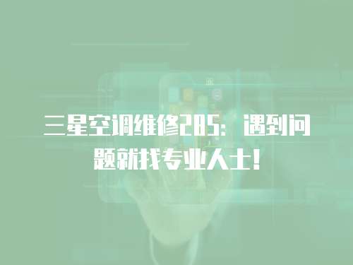 三星空調維修285：遇到問題就找專業人士！