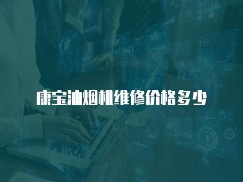 康寶油煙機維修價格多少