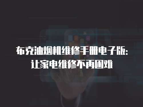 布克油煙機維修手冊電子版：讓家電維修不再困難