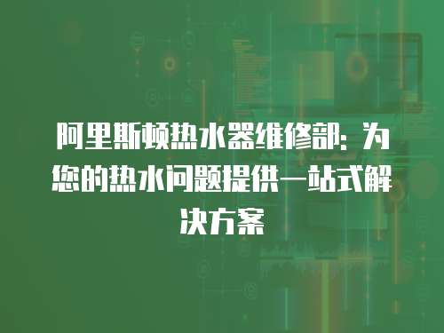 阿里斯頓熱水器維修部: 為您的熱水問題提供一站式解決方案