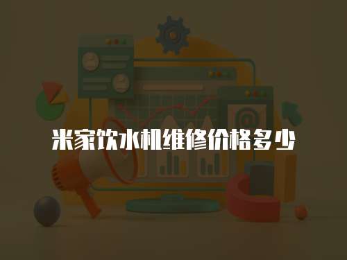 米家飲水機維修價格多少