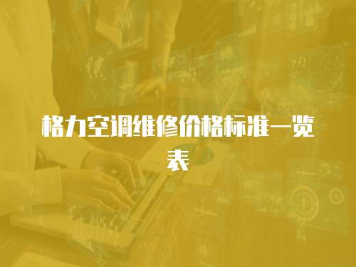 格力空調維修價格標準一覽表