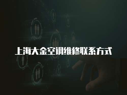 上海大金空調(diào)維修聯(lián)系方式