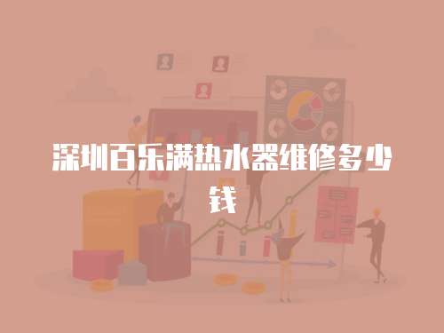 深圳百樂滿熱水器維修多少錢