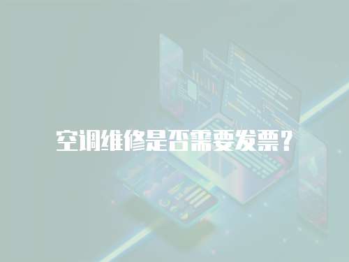 空調維修是否需要發票？