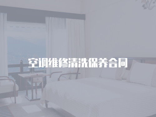 空調(diào)維修清洗保養(yǎng)合同