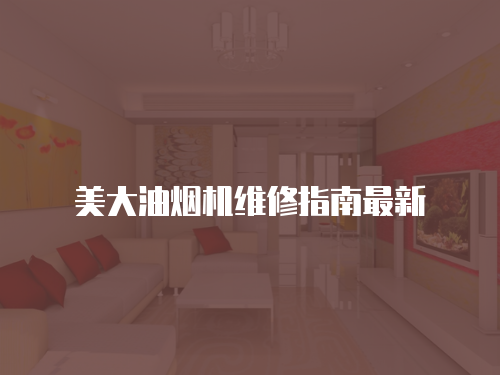 美大油煙機(jī)維修指南最新