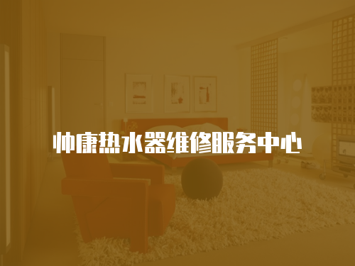 帥康熱水器維修服務(wù)中心