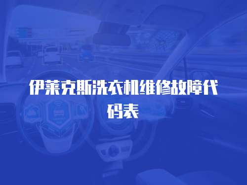 伊萊克斯洗衣機維修故障代碼表