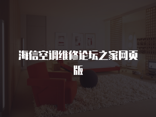 海信空調(diào)維修論壇之家網(wǎng)頁版