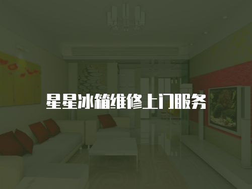 星星冰箱維修上門服務(wù)