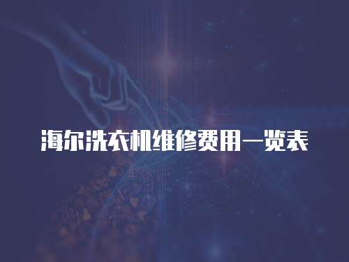 海爾洗衣機維修費用一覽表