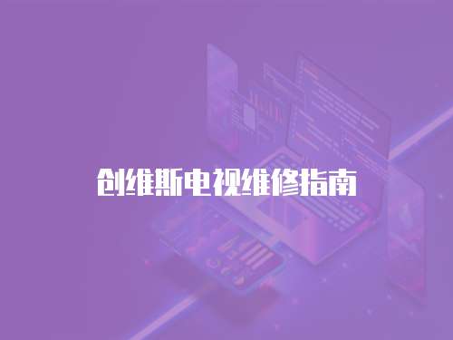 創維斯電視維修指南