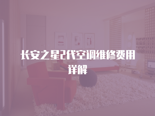 長安之星2代空調維修費用詳解