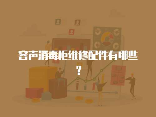 容聲消毒柜維修配件有哪些？