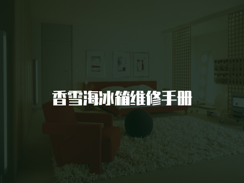 香雪海冰箱維修手冊(cè)