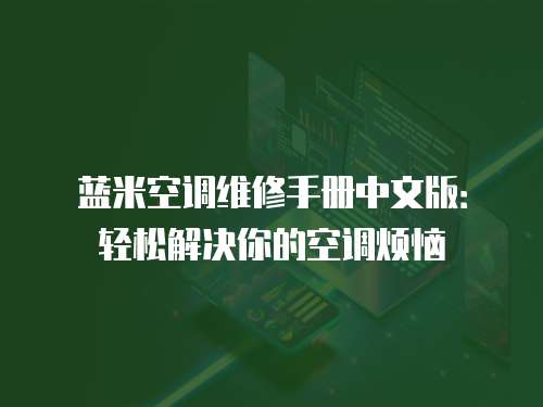 藍米空調維修手冊中文版：輕松解決你的空調煩惱