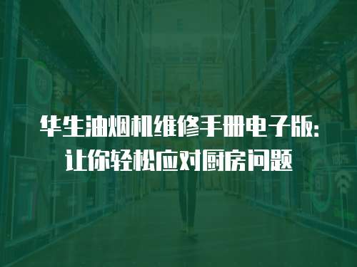 華生油煙機維修手冊電子版：讓你輕松應對廚房問題