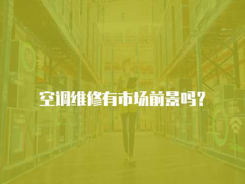 空調維修有市場前景嗎？
