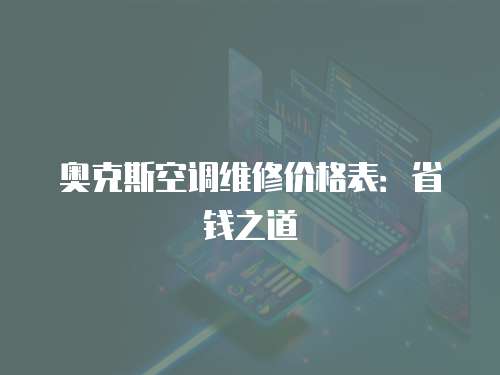 奧克斯空調維修價格表：省錢之道