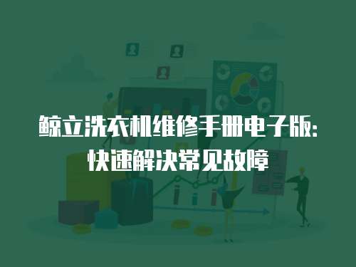 鯨立洗衣機維修手冊電子版：快速解決常見故障
