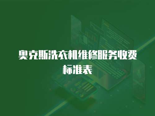 奧克斯洗衣機維修服務收費標準表