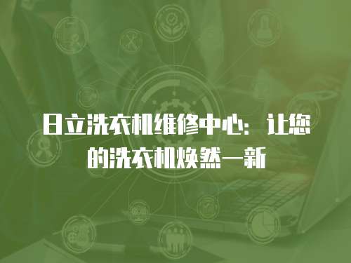 日立洗衣機維修中心：讓您的洗衣機煥然一新